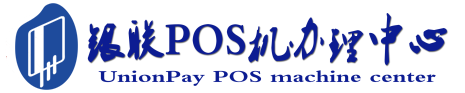 如皋POS机办理服务中心